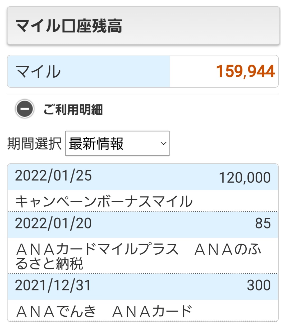 謎 のANA12万マイル積算 – 定年シニア夫婦のサバイバル日記